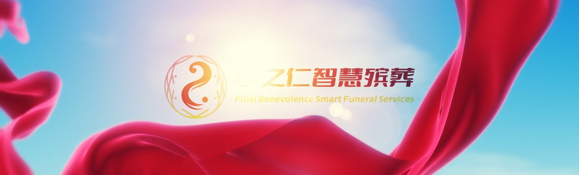 绥化明水孝之仁智慧殡葬陵墓园服务系统平台